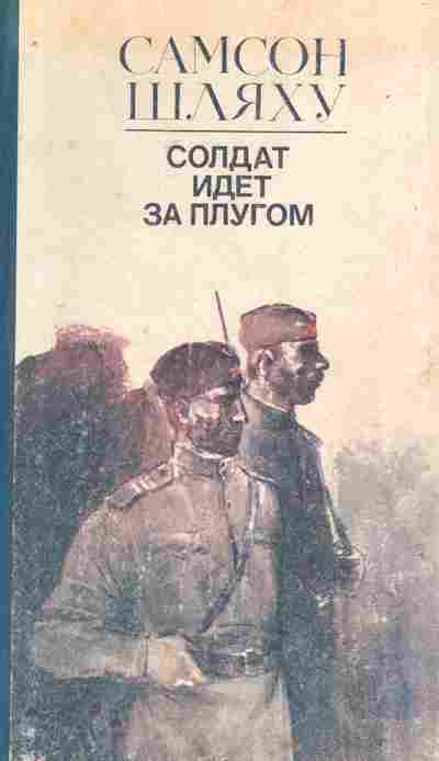 Книга Шляху С. Солдат идёт за плугом, 11-7331, Баград.рф
